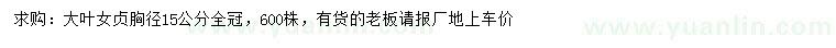 求購胸徑15公分大葉女貞