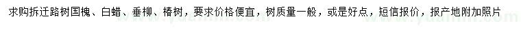 求購(gòu)國(guó)槐、白蠟、垂柳等