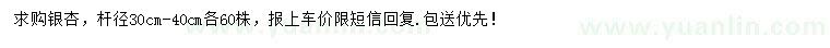 求購(gòu)30-40公分銀杏