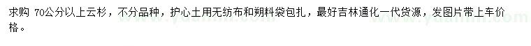 求購(gòu)70公分以上云杉