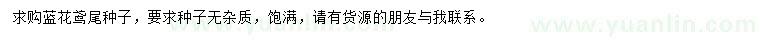 求購藍花鳶尾種子