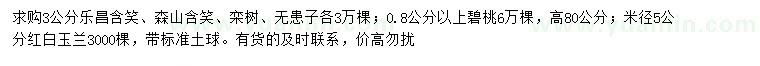 求購樂昌含笑、森山含笑、欒樹等