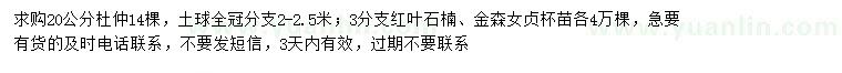 求購杜仲、紅葉石楠、金森女貞