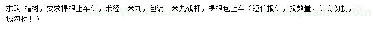 求購米徑1.9米榆樹