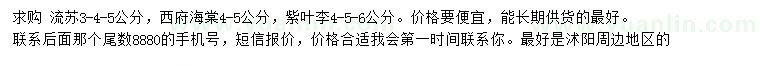 求購(gòu)流蘇、西府海棠、紫葉李
