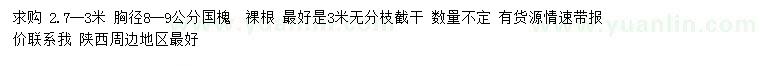 求購胸徑8-9公分國槐