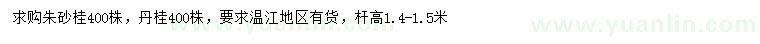 求購高1.4-1.5米朱砂桂、丹桂