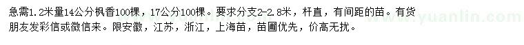 求購(gòu)1.2米量14、17公分楓香