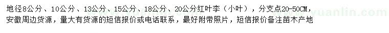 求購地徑8、10、13、15、18、20公分紅葉李