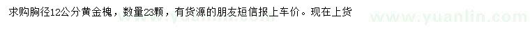 求購(gòu)胸徑12公分黃金槐