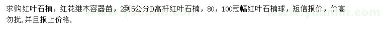 求購(gòu)2-5公分紅葉石楠、冠幅80、100公分紅花繼木