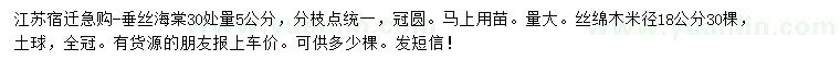 求購30處量5公分垂絲海棠、米徑18公分絲綿木
