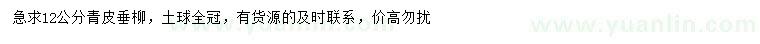 求購(gòu)12公分青皮垂柳