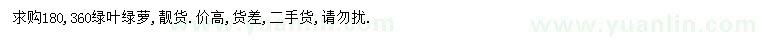 求購(gòu)180、360公分綠葉綠蘿