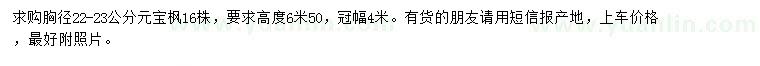 求購胸徑22-23公分元寶楓
