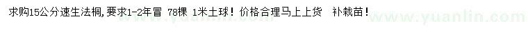 求購(gòu)15公分速生法桐