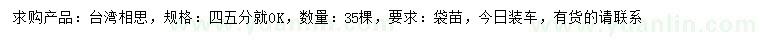求購4-5公分臺(tái)灣相思