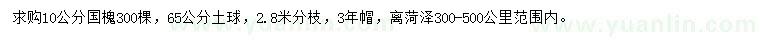 求購10公分國槐