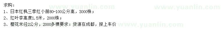 求購(gòu)日本紅楓、紅葉李、櫻花