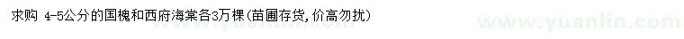 求購4-5公分國槐、西府海棠