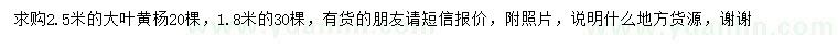 求購(gòu)1.8、2.5米大葉黃楊