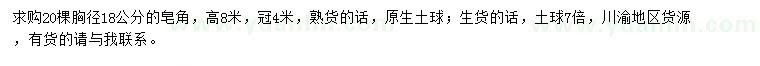 求購胸徑18公分皂角