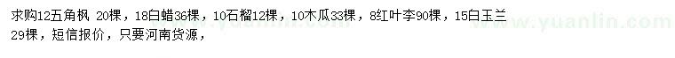 求購五角楓、白蠟、石榴等