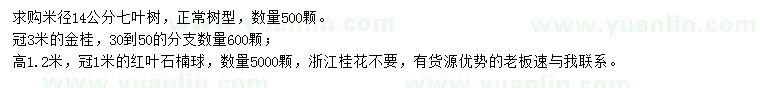 求購七葉樹、金桂、紅葉石楠球
