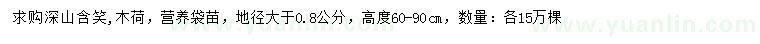 求購高60-90公分深山含笑、木荷