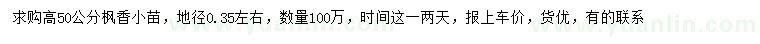 求購高50公分楓香