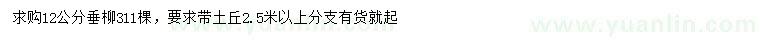 求購12公分垂柳