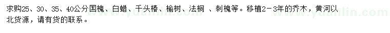 求購(gòu)國(guó)槐、白蠟、千頭椿等