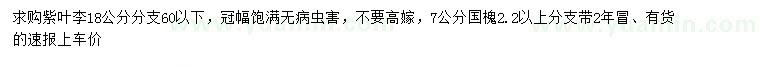 求購(gòu)18公分紫葉李、7公分國(guó)槐