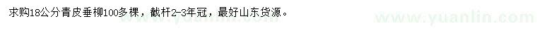 求購(gòu)18公分青皮垂柳