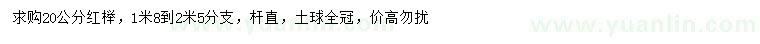求購20公分紅櫸