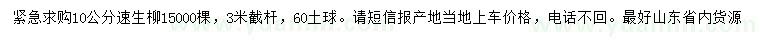求購(gòu)10公分速生柳