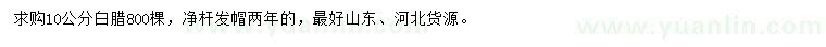 求購(gòu)10公分白臘