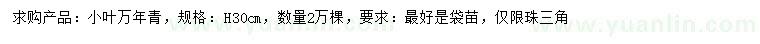求購高30公分小葉萬年青
