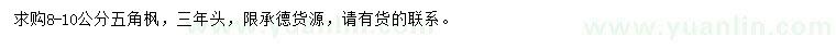 求購8-10公分五角楓