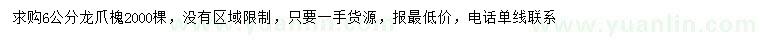 求購(gòu)6公分龍爪槐