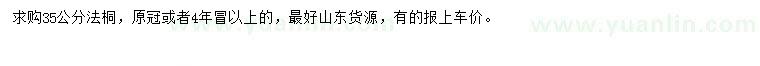 求購(gòu)35公分法桐