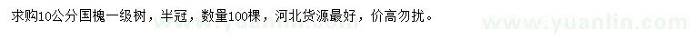 求購10公分國槐
