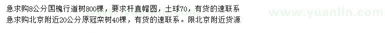 求購8公分國槐、20公分欒樹