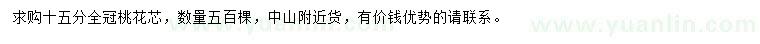 求購(gòu)15公分桃花芯