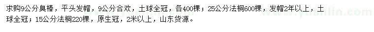 求購(gòu)臭椿、合歡、法桐等