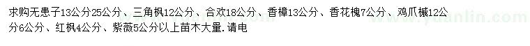 求購無患子、三角楓、合歡等