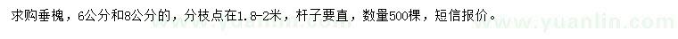 求購6、8公分垂槐