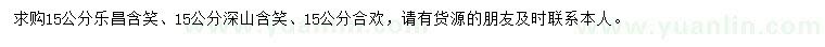 求購(gòu)樂昌含笑、深山含笑、合歡