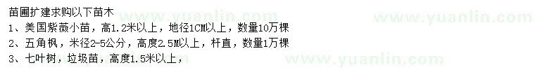 求購美國紫薇、五角楓、七葉樹