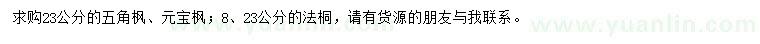 求購五角楓、元寶楓、法桐